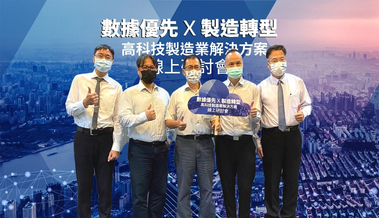 【新聞圖片】「數據優先-X-製造轉型-高科技製造業解決方案」線上研討會全體講師-1280x737.jpeg