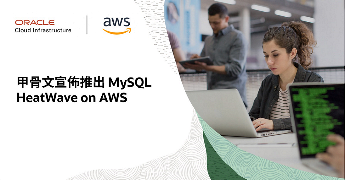 【新聞稿照片】甲骨文宣佈推出-MySQL-HeatWave-on-AWS.png