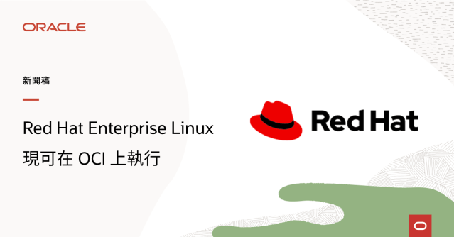 甲骨文和 Red Hat 擴大合作，將 Red Hat Enterprise Linux 引入 Oracle Cloud Infrastructure