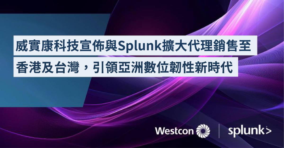 westcon與splunk.png
