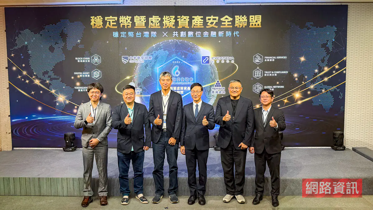 穩定幣走向合規落地　台灣資安業者組聯盟補齊保管與聯防基礎